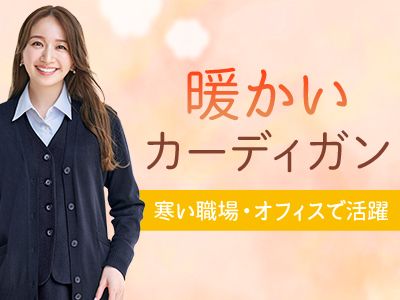 暖かいカーディガン