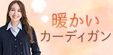 暖かいカーディガン