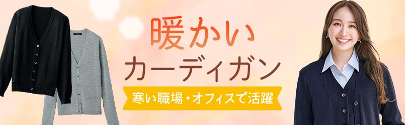 暖かいカーディガン