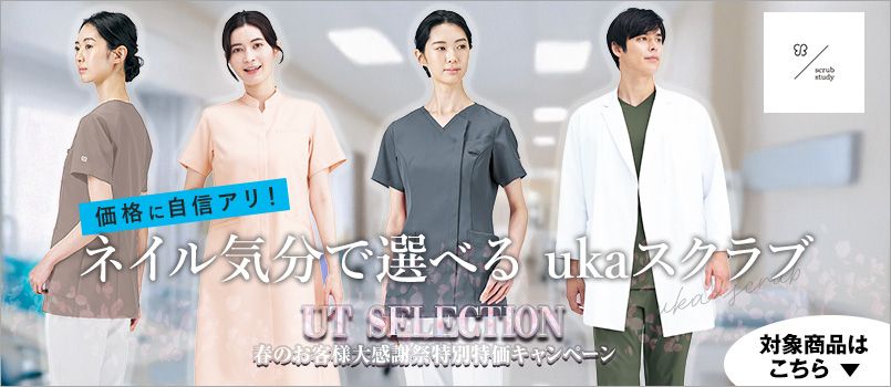 UT Selection特集 ukaスクラブ