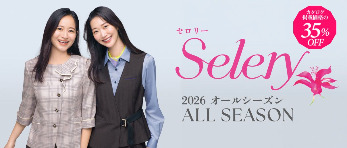 事務服selery(セロリー)