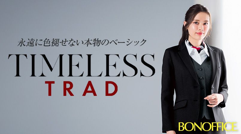 ボンマックス事務服 TIMELESS TRAD