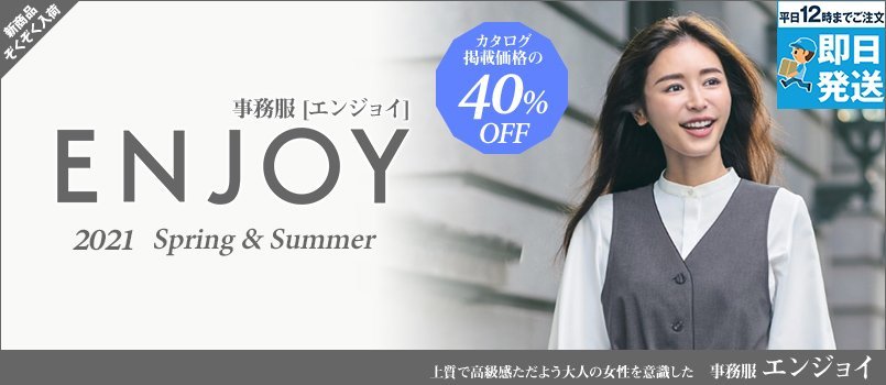 事務服エンジョイ