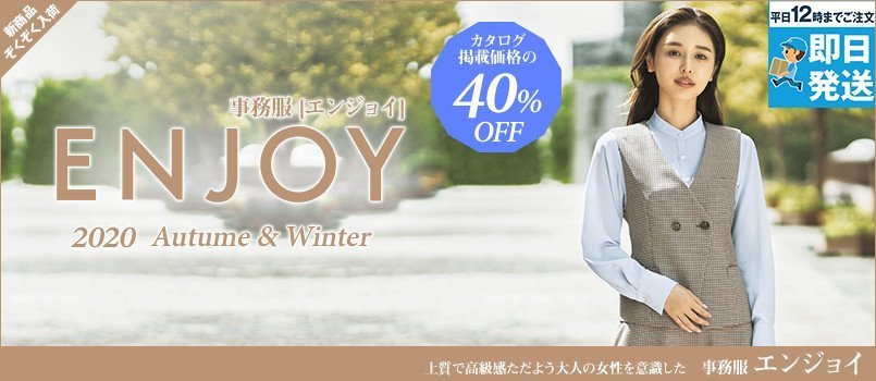 事務服エンジョイ
