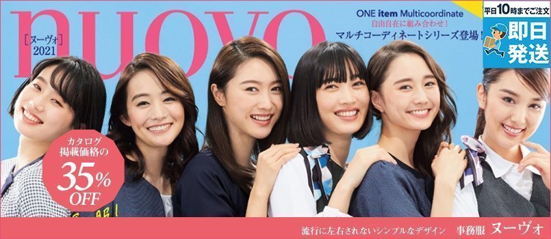 事務服nuovo(ヌーヴォ)