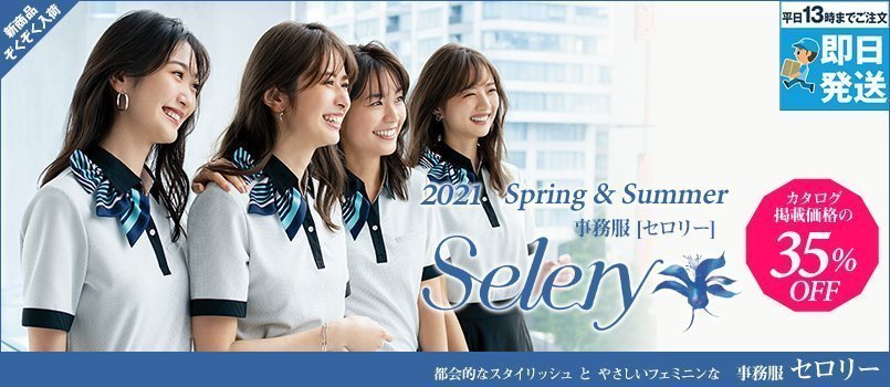 事務服selery(セロリー)