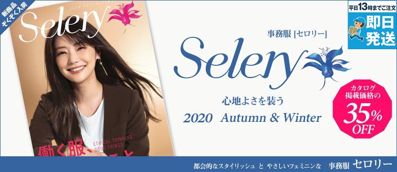 事務服selery(セロリー)