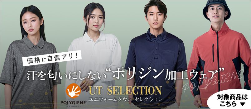 UT Selection特集 ポリジン