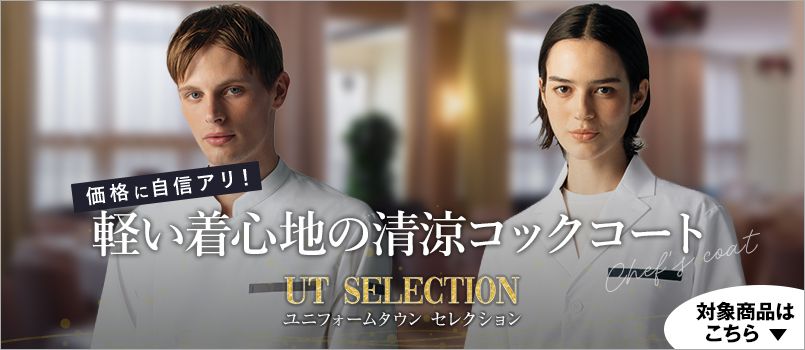 軽い着心地の清涼コックコート