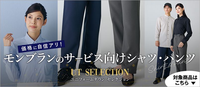 モンブランのサービス向けシャツ・パンツ