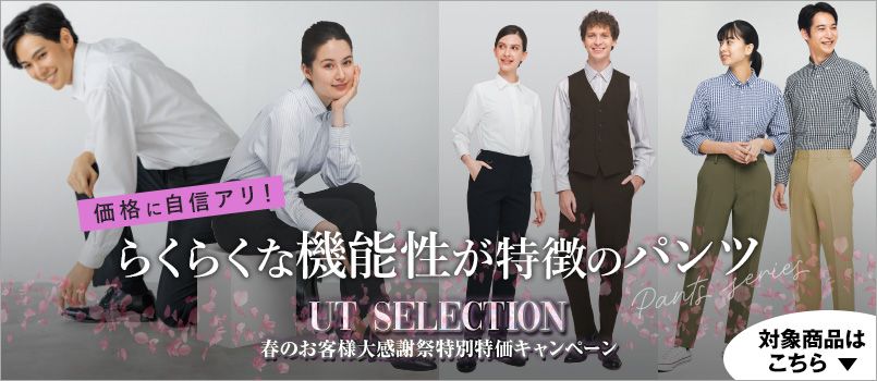 UT Selection特集