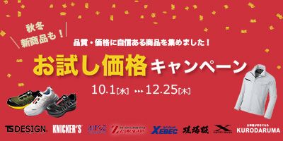 2025AW新商品お試し価格キャンペーン