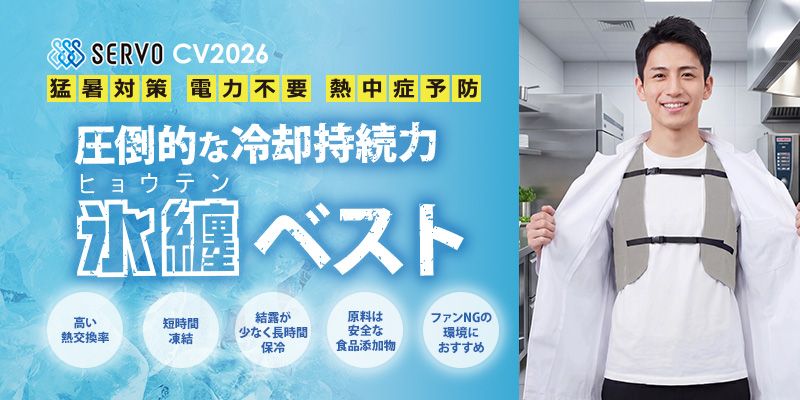 飲食向け暑熱ベスト