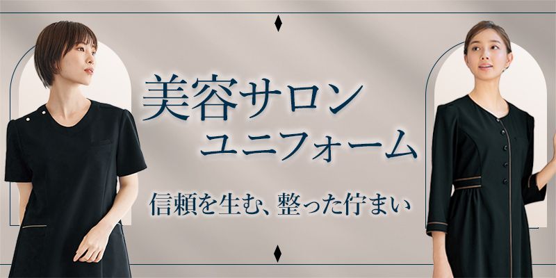 美容サロンユニフォーム