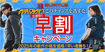 バートルaircraft早割キャンペーン
