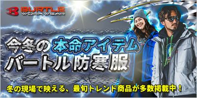 バートル定番防寒服！