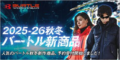 バートル2025AW新商品 予約開始！