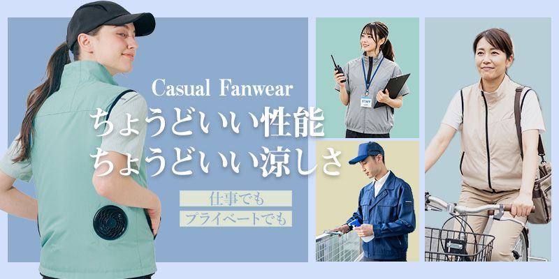 気軽な空調服
