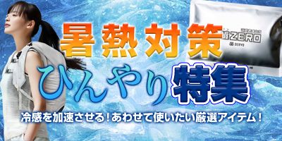 暑熱対策ひんやり特集