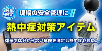 熱中症対策アイテム