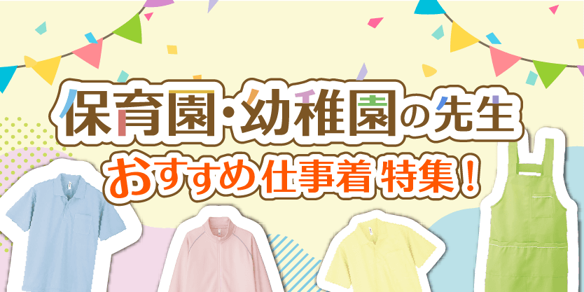 保育園・幼稚園向けユニフォーム