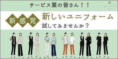 ジェーン・パッカーのサービス業向けユニフォーム
