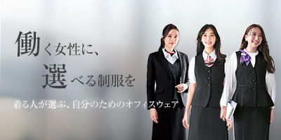 働く女性に選べる制服を