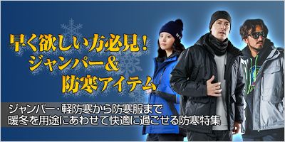 ジャンパー・軽防寒・防寒特集！