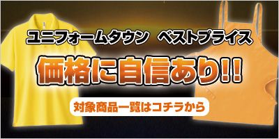 ユニフォームタウン　ベストプライス
