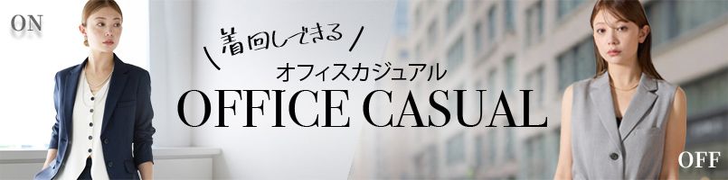着回しできるオフィスカジュアル