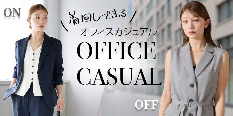 着回しできるオフィスカジュアル