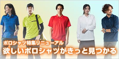 ポロシャツ特集