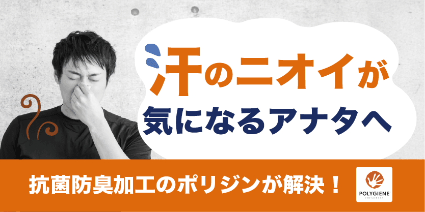 汗のニオイが気になるアナタへ