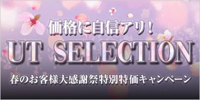 UTselection-春の大感謝祭特集
