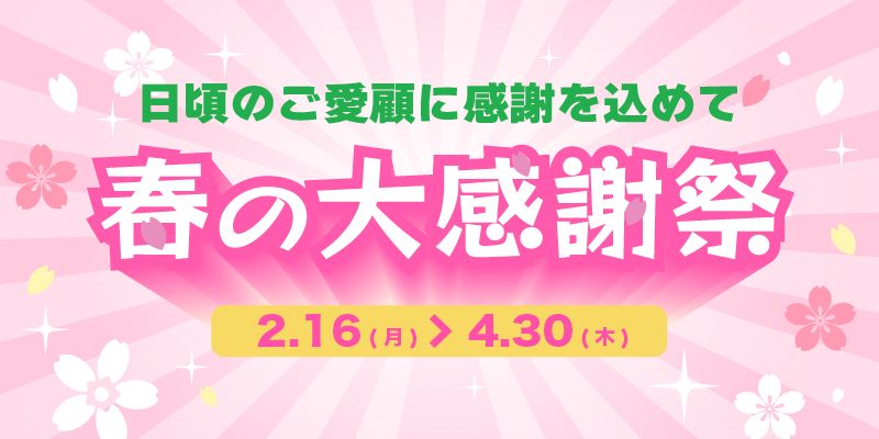 春の大感謝祭