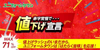 赤字覚悟で値下げ宣言