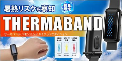 サーマバンド