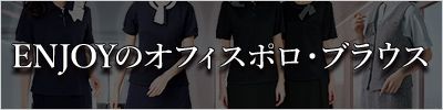 ENJOYオフィスポロ