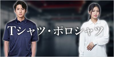 Tシャツ・ポロシャツ