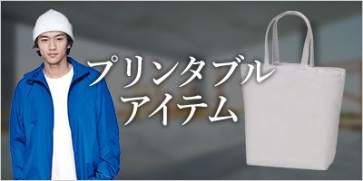 プリンタブルアイテム