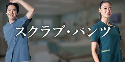 スクラブ