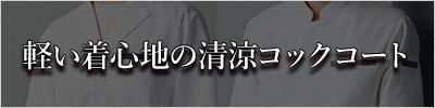 コックコート