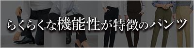 パンツシリーズ