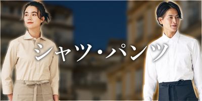 シャツ・パンツ
