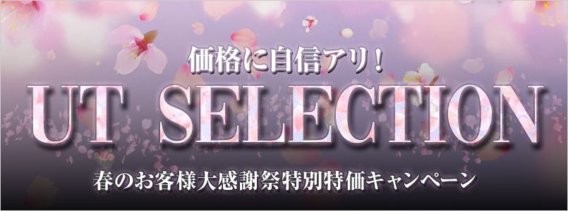 UTselection特集