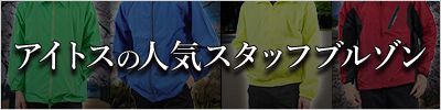 アイトススタッフブルゾン