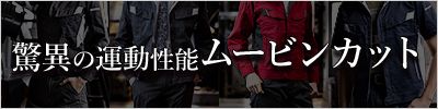 ムービンカット作業服