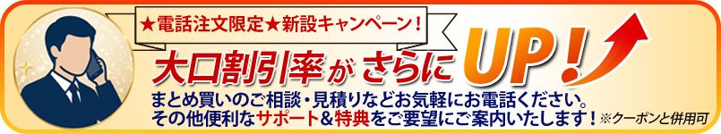 VIP会員様限定-大口割引率説明