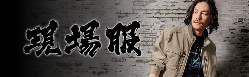 現場服
