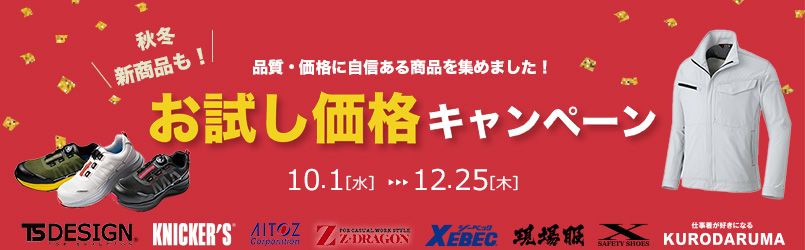 2025AW 新商品お試しキャンペーン